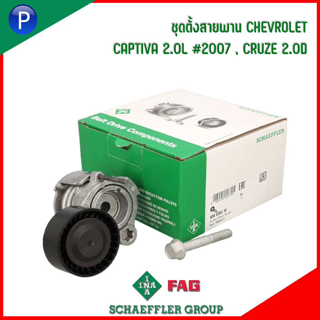 CHEVROLET ชุดตั้งสายพาน #534035310 CAPTIVA 2.0L (C100,C140) ดีเซล #2007, CRUZE 2.0D (J300) เบอร์แท้ 