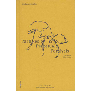 ปกรณัมความปวกเปียก : Particles of Perpe ผู้เขียน: ภู กระดาษ  สำนักพิมพ์: ซอย  หมวดหมู่: วรรณกรรม , เรื่องสั้น