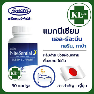 NiteSentail ไนท์เซนเชียล อาหารเสริมช่วยในการนอนหลับ คลายกังวล ลดปวดไมเกรน เกร๊ทเตอร์ฟาร์ม่า 30 แคปซูล