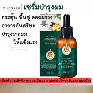 ZENSHOWเซรั่มบำรุงผม30mlเซรั่มสมุนไพรขิง เร่งผมยาว น้ำยาปลูกผมเซรั่มปลูกผมขิงฟื้นฟูรากผมบำรุงหนังศรีษะลดอาการผมร่วง-0