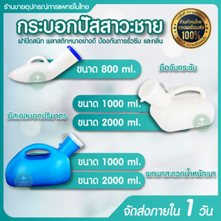 ขายส่ง กระบอกปัสสาวะชายพลาสติก กระบอกปัสสาวะ 800 ml.1000 ml 2000ml COMFORT100 กระบอกฉี่ ผู้ป่วยชาย โถฉี่พลาสติก PE ทนทาน