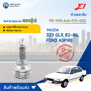 🚘E1 หัวเพลาขับ MZ-004 MAZDA 323 GLX 82-86,FORD ASPIRE A24-F21-O52  จำนวน 1 ตัว🚘