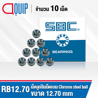 RB12.70 SBC เม็ดลูกปืน เม็ดกลม ความแข็ง 60 HRC จำนวน 10 เม็ด ( Chrome steel ball ) ขนาด 12.70 มม., 1/2 นิ้ว, 4 หุน