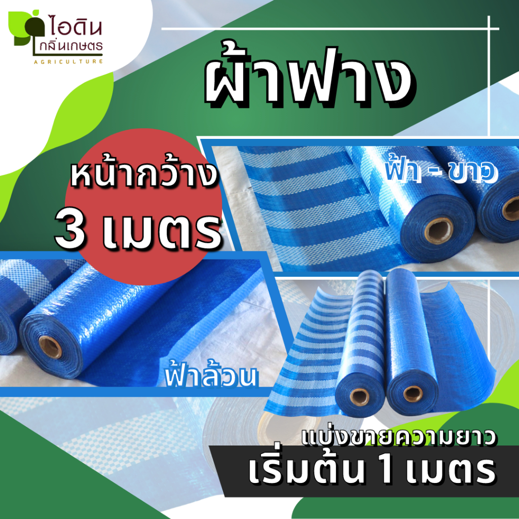 ผ้าฟาง ฟ้า-ขาว ผ้าใบบลูชีท ผ้ารองเต็นท์ กราวชีท หน้ากว้าง 3 เมตร (แบ่งขายเริ่มต้น 1 เมตร)