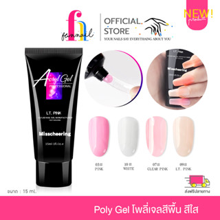 NN23A023 NEW!! Poly gel โพลี่เจลสีพื้น สีใส 9 สี 15 ml.