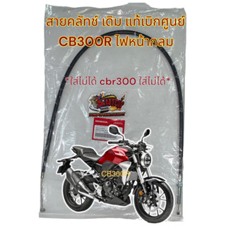 สายคลัทช์ CB300R ไฟหน้ากลม (k0A) แท้เบิกศูนย์