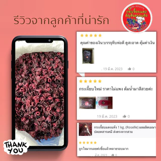 กระเจี๊ยบแดง แห้ง 1 กก. 💥ปลอดสารเคมี ส่งตรงจากสวนไม่ผ่านพ่อค้าคนกลาง