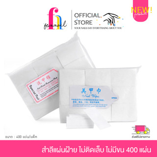 NN23A027 สำลีแผ่นฝ้าย ไม่ติดเล็บ ไม่มีขน 400 แผ่น