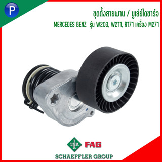 MERCEDES BENZ ชุดตั้งสายพาน / มูเล่ย์ไดชาร์จ #535004210 #534008130 รุ่น W203, W211, R171 เครื่อง M271 แบรนด์ INA