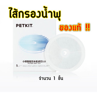 ไส้กรองน้ำพุ PETKIT ของแท้ รุ่น Eversweet 2/2S/3/SOLO 1ชิ้น