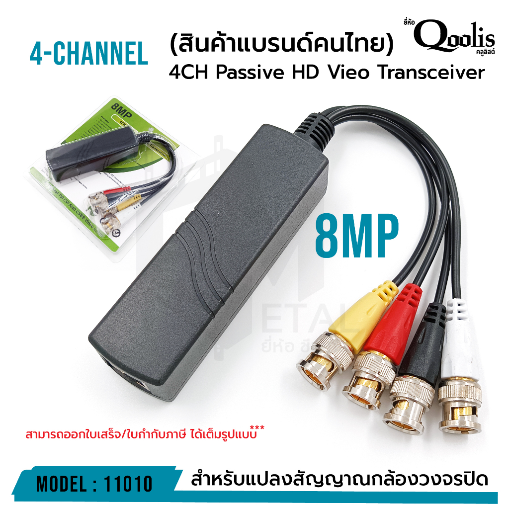 4CH Passive HD Vieo Transceiver 8MP (บางล็อตยังไม่สกรีนโลโก้) 11010