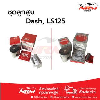 ลูกสูบชุดพร้อมแหวน ชุดใหญ่ Dash,LS125 งานเทียบ