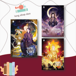 หนังสือ เทพราตรี เล่ม 1-3 (3เล่มจบ) ผู้เขียน: Little-hope  สนพ.เอเวอร์วาย  หมวดหมู่: หนังสือวาย ยูริ นิยายวาย นิยายยูริ