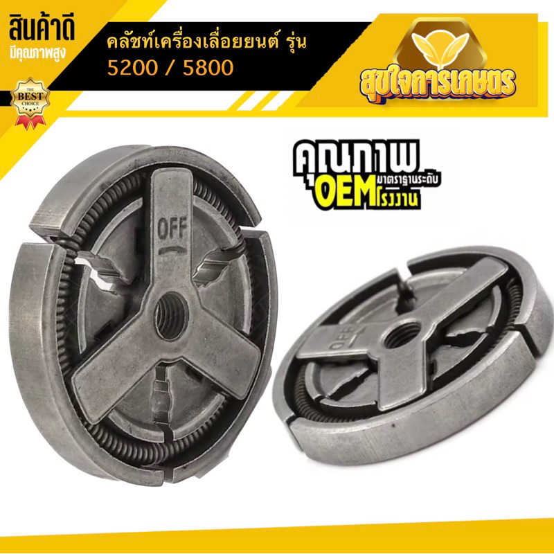 คลัทช์ คลัช คลัท เลื่อยยนต์ อะไหล่เลื่อยไม้ 5200 5800 อย่างดี
