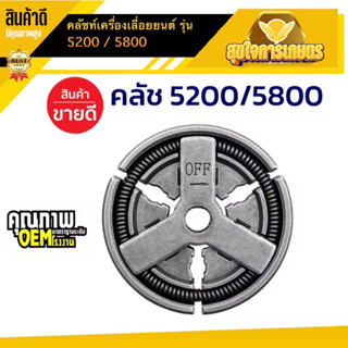 คลัทช์ คลัช คลัท เลื่อยยนต์ อะไหล่เลื่อยไม้ 5200 5800 อย่างดี