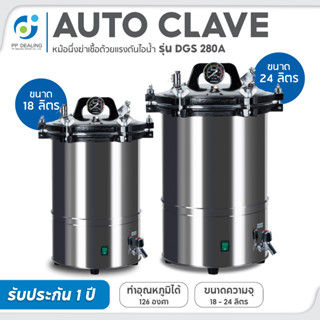 เครื่องนึ่งฆ่าเชื้อ หม้อนึ่งฆ่าเชื้อ Autoclave Sterilization ขนาด 18ลิตร,24ลิตร ทำความร้อนได้สูงสุด 126 องศา