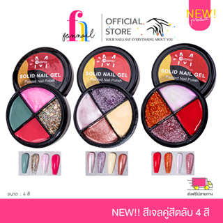 NN23A013 New! 2023 สีเจลตลับพกพา เซทคู่สี 4 สี