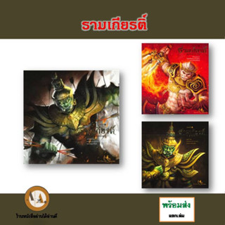 หนังสือการ์ตูน รามเกียรติ์ ล.1-3 (จบ) พร้อมส่ง/แยกเล่ม รามเกียรติ์ ปฐมบท/สู่มหาสงคราม/อวสานทศกัณฐ์