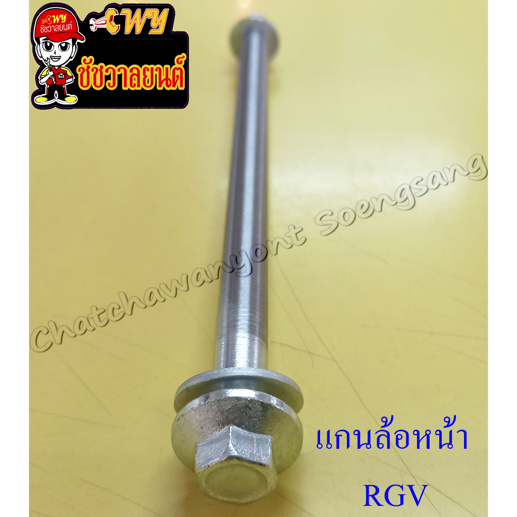 แกนล้อหน้า (เพลาล้อหน้า) RGV (10×205 มม.) (35460) ราคา ถูกที่สุด ดีลบีเคเค แกลเลอรีภาพที่ 3