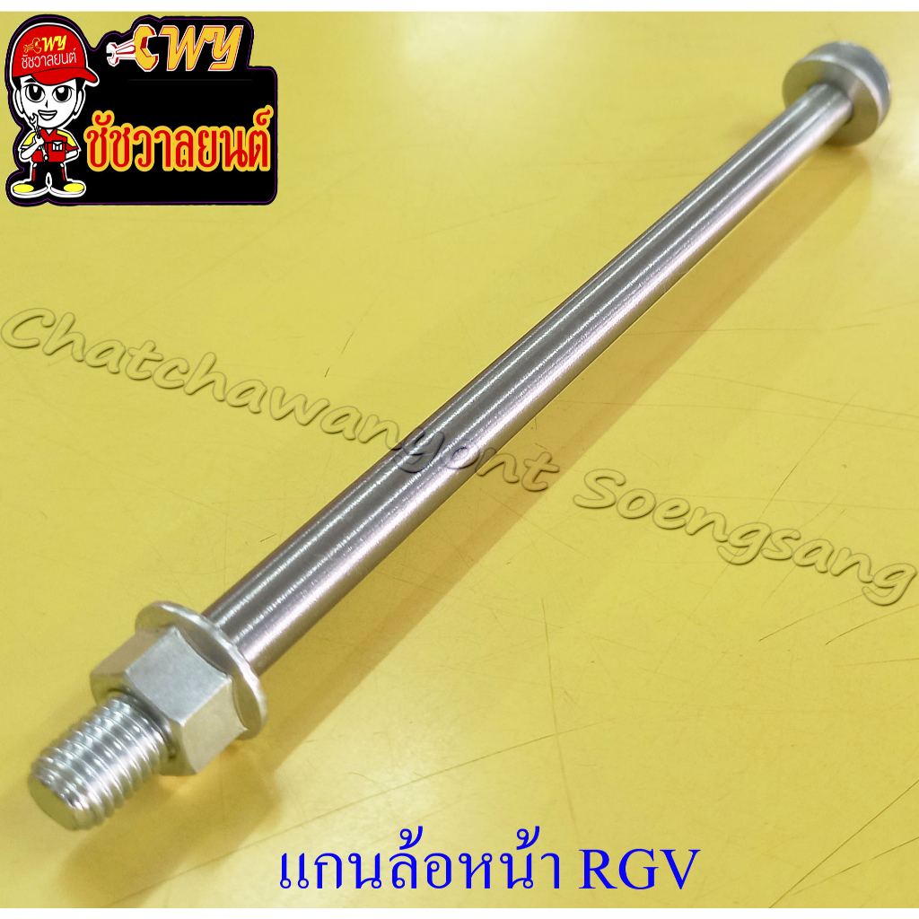 แกนล้อหน้า (เพลาล้อหน้า) RGV (10×205 มม.) (35460) ราคา ถูกที่สุด ดีลบีเคเค แกลเลอรีภาพที่ 2