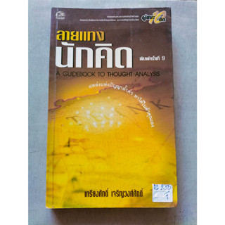 ลายแทงนักคิด พิมพ์ครั้งที่9 By เกรียงศักดิ์ เจริญวงศ์ศักดิ์