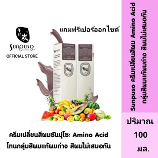 Sunpuso ซันปุโซะ ครีมเปลี่ยนสีผม สูตร Amino Acid(กลุ่มโทนสีผมแก้ผมด่างสีผมไม่เสมอกัน)ปริมาณ 100 มล./เปอร์ออกไซด์ 100 มล.