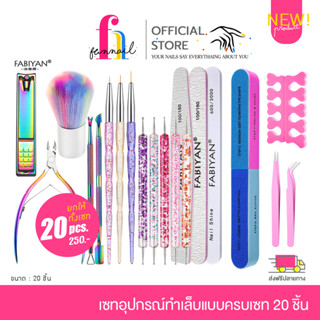 NN23A025 NEW!! เซทอุปกรณ์ทำเล็บแบบครบเซท 20 ชิ้น