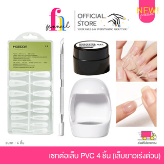 NN23A016 เซทต่อเล็บ PVC 4 ชิ้น ต่อได้ 10 ครั้ง  #ทรงอัลมอล