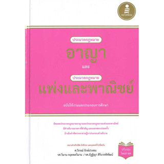 หนังสือ ประมวลกฎหมายอาญา และประมวลกฎหมายแพ่งและพาณิชย์ #รองศาสตราจารย์วิกรณ์ รักษ์ปวงชน เขียน