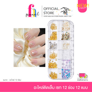 NN23A017 กล่องเซตคริสตัลไรน์สโตน 12 ช่อง สำหรับตกแต่งเล็บ อะไหล่ติดเล็บ 12 ลาย