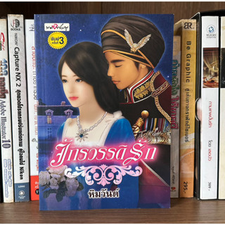 หนังสือมือสอง จักรวรรดิรัก ผู้เขียน หิมวันต์