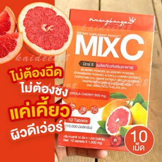 วิตามินมิกซ์ซี  MiX C วิตามินแบบเคี้ยว 10 เม็ด (10,000 มิลลิกรัม) ผลิตภัณฑ์เสริมอาหาร ของแท้หนึ่งบางปูสกินแคร์