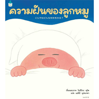 ความฝันของลูกหมู / โนริโกะ คุโด (Noriko Kudoh)