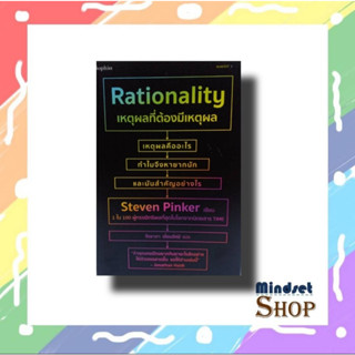 เหตุผลที่ต้องมีเหตุผล Rationality