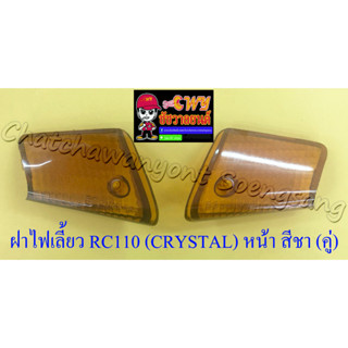 ฝาไฟเลี้ยว RC110 (CRYSTAL) ด้านหน้า สีชา ขวา/ซ้าย (คู่) (5825/5826)