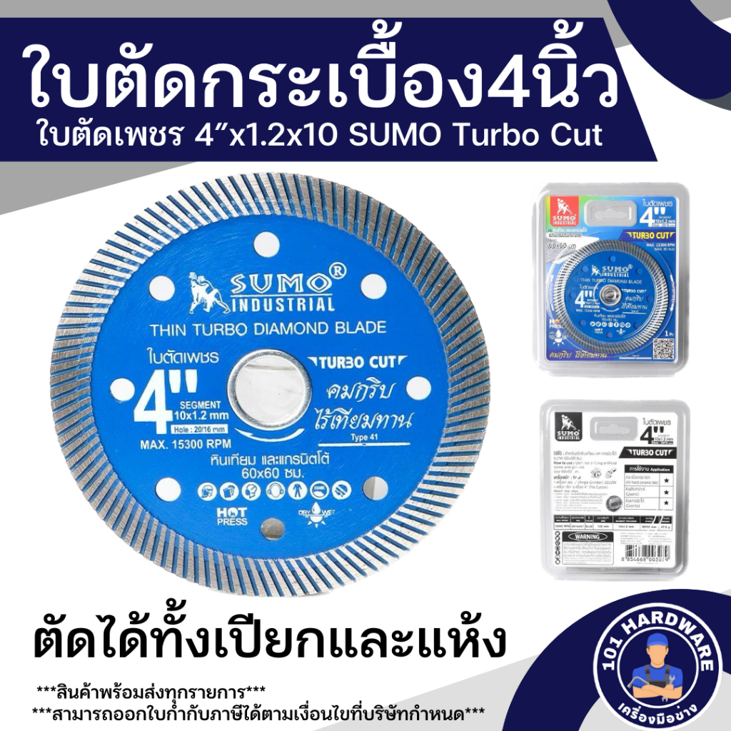 ใบตัดปูน 4 นิ้ว SUMO Turbo Cut ใบตัดกระเบื้อง 4 นิ้ว ใบตัดหินอ่อน ใบตัดหินแกรนิต