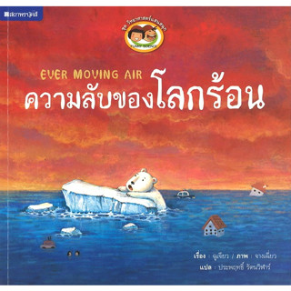 สนพ.สถาพรบุ๊คส์ หนังสือเด็ก ชุด วิทยาศาสตร์แสนสนุก ความลับของโลกร้อน โดย ประพฤทธิ์ รัตนวิฬาร์ 4สีทั้งเล่ม พร้อมส่ง