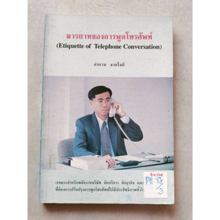 มารยาทของการพูดโทรศัพท์ By ลำดวน จาดใจดี