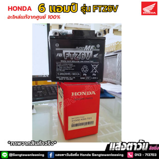 เเบตเตอรี่Honda 6 เเอมป์ (รุ่น FTZ6V) อะไหล่ศูนย์เเท้100%