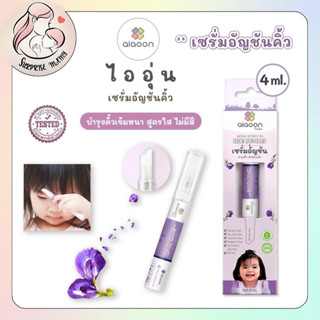 ไออุ่น เซรั่มอัญชันคิ้วเด็ก (aiaoon Natural Butterfly pea eyebrow serum for Baby) ** 4 ml ** แบบซิลิโคน