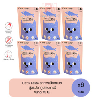 Cat taste Tuna in Gravy อาหารเปียก สำหรับแมวโต สูตรปลาทูน่าในเกรวี่ ขนาด 75 G. (x6ซอง)