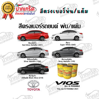 สีตรงเบอร์ รถยนต์  TOYOTA VIOS  สีพ่นรถยนต์2K กาพ่น แต้ม สีสเปรย์2K