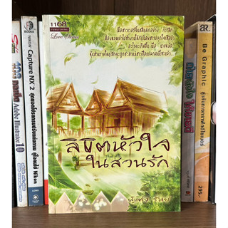 หนังสือมือสอง ลิขิตหัวใจในสวนรัก ผู้เขียน รัมย์