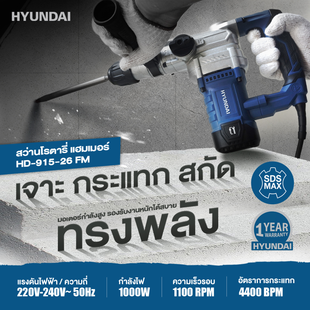 ส่งด่วน ประกันศูนย์ สว่านโรตารี่ สกัดไฟฟ้า เครื่องแย็ก HYUNDAI HD-915-26FM สว่านโรตารี่ สว่าน สกัด เจาะ ปูน คอนกรีต