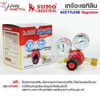 SUMO เกจ์อะเซทิลีน เกจ์ปรับแรงดัน แก๊ส อะเซทิลีน (ACETYLENE REGULATOR) ของแท้ 100% เกลียว M14x1.5