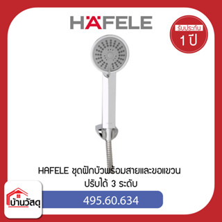 HAFELE ชุดฝักบัวพร้อมสายและขอแขวน ปรับได้ 3 ระดับ 495.60.634