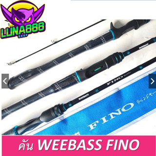 คันตีเหยื่อปลอม คัน WEEBASS-FINO มีคันเบทและสปิน เป็นคัน1ท่อนและ2ท่อน เวท8-17lb/10-20lb