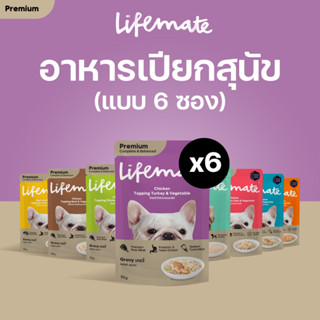 LIFEMATE Dog Wet Food อาหารเปียกสุนัข (6 ซอง)