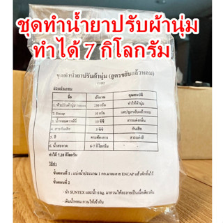 ชุดทำน้ำยาปรับผ้านุ่ม สูตรขยับแล้วหอม ติดทนนาน (ทำได้ 6-7 กิโลกรัม) รหัสสินค้า: 002161