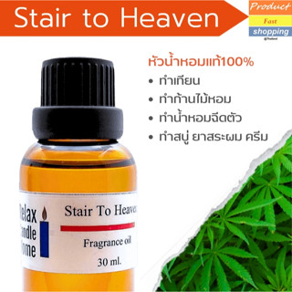 หัวน้ำหอมแท้ กลิ่นกัญชา Stair to heaven Fragrance oil เกรดพรีเมียม สำหรับเทียนเเละเครื่องสำอาง 30ml/100ml